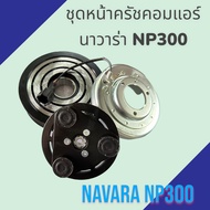 ชุดหน้าครัช คอมแอร์ นิสสัน นาวาร่า NP300 ปี2015-2019 Nissan Navara NP300 assembly clutch compressor air condition ครัทช์คอมแอร์