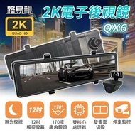 【路易視】 QX6 12吋 2K 行車記錄器 流媒體 電子後視鏡 (贈64G記憶卡)