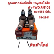 Short Tie Rod End Toyota 4wd RN105 (555 Japan) Number Se-2841