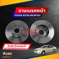 จานดิสก์เบรค หน้า TOYOTA CAMRY ACV30 ปี 02 ขนาด ศก.275มิล / หนา 28มิล จานเบรค TRW รหัส DF1431 (เลือก