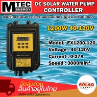 MTEC MPPT Solar Pump Controller 1200W 40-120V รุ่น EX1200-120 กล่องคอนโทรลปั๊มน้ำบัสเลส ปั๊มน้ำบาดาล