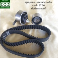 ชุดลูกรอก + สายพานราวลิ้น (ไทม์มิ่ง) มาสด้า BT50  ฟอร์ด แรนเจอร์ เครื่อง 2.5  3.0  คอมมอลเรล (เครื่อ