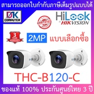 HiLook กล้องวงจรปิด 4 ระบบ 2MP รุ่น THC-B120-C จำนวน 2 ตัว - แบบเลือกซื้อ (ต้องใช้ร่วมกับเครื่องบันทึกกล้องวงจรปิด) BY DKCOMPUTER