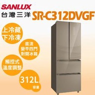 【SANLUX 台灣三洋】312公升 一級能效 變頻四門冰箱 尊爵棕(SR-C312DVGF) - 含基本安裝