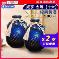 [酒] · 【孖裝】咸亨 太雕十六【藍瓶】紹興黃酒 500ml❎2｜紹興酒／花雕酒｜陳年黃酒／醇厚酒香／綿柔順口｜大閘蟹／中菜佐餐／宴客／節慶送禮｜平行進口