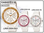 CASIO 時計屋 卡西歐手錶 LRW-250H 時尚休閒 橡膠甜心女錶  防水 橡膠錶帶 全新 保固 附發票