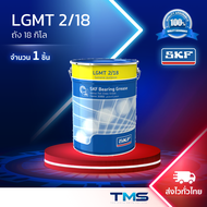 LGMT 2/18 SKF จาระบี อเนกประสงค์อุตสาหกรรมและยานยนต์ ขนาดถัง 18กก. LGMT2 18