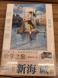 《鈴芽之旅》電影原作小說簡體中文版