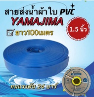 สายส่งน้ำผ้าใบ PVC ขนาด1.5" นิ้ว(1นิ้วครึ่ง) ยาว 100 เมตรเต็ม YAMAJIMA