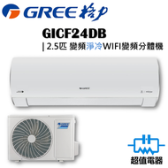 格力 - GICF24DB - 2.5匹 FAIRY WIFI變頻分體式冷氣機 (淨冷型)