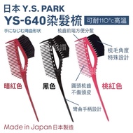 Happy Likes Ready Stock Immediate Shipping Japan Y.S. PARK YS-640 Hair Dye Comb YS Hair Dye Comb Jap