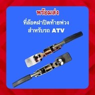 พร้อมส่ง‼️ขายที่ล็อคฝาปิดท้ายพ่วง ATV ราคา/คู่