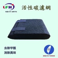 [LFH活性碳濾網] HONEYWELL-18005 18000 18005 17000 17005適用