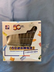 百佳迷你購物車 50週年限量珍藏版