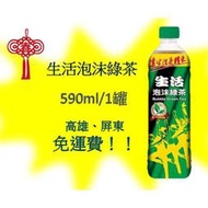 生活泡沫綠茶590ml/24瓶1瓶17元1(箱400元未含稅)高雄市.屏東市(任選3箱免運)直接配送到府貨到付款