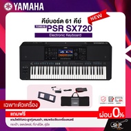 คีย์บอร์ด 61 คีย์ Yamaha PSR-SX720 Electronic Keyboard แถมไฟล์จังหวะลูกทุ่งหมอลำ  แซมพลิงเสียงเครื่อ