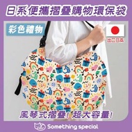 CP - (彩色礼物) 日系便攜摺疊購物環保袋 購物袋 手挽袋 大容量收納袋