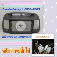 หน้ากาก Toyota Camry แคมรี่ ปี 2002-2006📌สำหรับจอ Android 9 นิ้ว พร้อมชุดปลั๊กตรงรุ่น แถมน๊อตยึดเครื่องฟรี