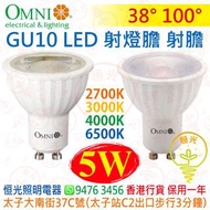 OMNI 歐麗 GU10 5W LED 射燈膽 射膽 2700K 3000K 4000K 6500K 38° 100°  實店經營 香港行貨 保用一年