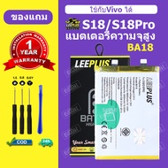 LEEPLUS แบตเตอรี่ VIVO S18 แบต S18 PRO แบตโทรศัพท์ S18Pro battery BA18 ความจุสูง ประกัน 1 ปี