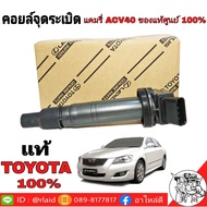 คอยล์จุดระเบิด แคมรี่ ACV 40 แท้ศูนย์ 100% จำนวน 1หัว คอยล์ จุดระเบิด หัวเทียน