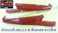 ฝากระเป๋า BELLE-R MATE100 (Y100) สีแดงสด ขวา/ซ้าย (18736)