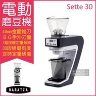 美國Baratza-SETTE 30電動咖啡磨豆機1台/盒(㊣公司貨有保固,ETZINGER 40mm金屬)