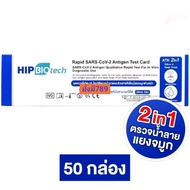 [50 กล่อง] ใหม่ Hip Biotech 2in1 ATK Rapid SARS-COV-2 ชุดตรวจ แอนติเจนโควิค 19
