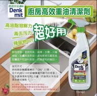 現貨⭐️德國Denkmit 廚房強力除油清潔劑 750ml