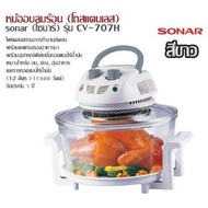 หม้ออบลมร้อน (โถสแตนเลส) sonar (โซนาร์) รุ่น CV-707H สีขาว (12 ลิตร ) ไฟแดสงสถานะการทำงานชัดเจน พร้อ