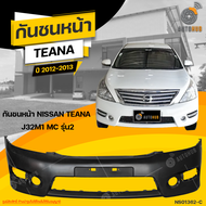 กันชนหน้า NISSAN TEANA J32M1 MC  ปี 2012 ถึง 2013 (1ชิ้น) จัดส่งฟรี | AUTOHUB
