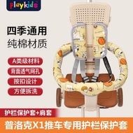 Baby walking artifact stroller accessories Plock X 遛娃神器推车配件普洛克X1米兰图护栏宝宝好V3款扶手套保护套护肩TM0206