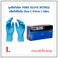 ถุงมือไนไตร PURE GLOVE NITRILE ชนิดไม่มีแป้ง Size L จำนวน 1 กล่อง