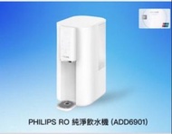 PHILIPS RO 純淨飲水機 ADD6901