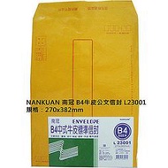 【文具通】NANKUAN 南冠 B4 中式牛皮標準信封 L23001 約270x382mm 約3入 D1010073
