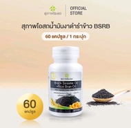 สุภาพโอสถ น้ำมันงาดำ+น้ำมันรำข้าว สกัดเย็น 60 เม็ด 1 กระปุก