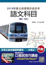 臺北捷運語文科目（國文、英文）最新重點彙整+考題收錄（贈口面試雲端課程）