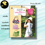 หนังสือ กระเป๋าถักแฟนซีสีสวย (ฉบับสุดคุ้ม) : ศิลปะ งานฝีมือ ถักไหมพรม ถักโครเชต์ ถักนิตติ้ง เย็บปัก 