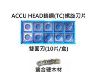 【花蓮源利】ACCU HEAD 自動刨木機/手壓刨 螺旋刀片藍色(鎢鋼 碳化鋼)40200H 40300H 40160H