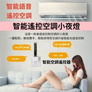 A1 - (普通話款) USB語音冷氣遙控器 智能語音無線遙控冷氣小夜燈 多功能聲控夜燈