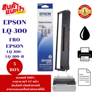 ตลับผ้าหมึก Epson LQ-300(S015506ของแท้100%ราคาพิเศษ) สำหรับปริ้นเตอร์รุ่น EPSON LQ-300+/LQ300+||