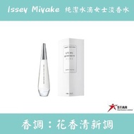 Issey Miyake L'Eau D'Issey Pure EDT 90ml 純潔水滴女士淡香水 90毫升(Barcode : 3423474841554)