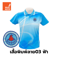 เสื้อโปโลพิมพ์ลาย(03ฟ้า) ปักตราอาสาสมัครสาธารณสุขประจำหมู่บ้าน(อสม.) *เสื้อพิมพ์ลายเฉพาะด้านหน้า ด้านหลังไม่มี*