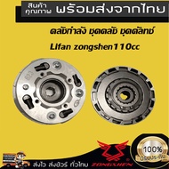 Zongshen Shop คลัชกำลัง ชุดคลัช ชุดคัลทช์ zongshen Lifan 110cc คลัชกำลัง125 เครื่องสูบนอนไดร์สตาร์ทล