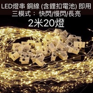 ✔️現貨（荃灣葵涌區）暖黃led燈串 即用 [2米20燈] (三模式：快閃 慢閃 長亮)內置鈕扣電池 即用  現貨 全新 銅線小燈串閃燈串燈滿天星星燈花束蛋糕裝飾 求婚 生日 場地佈置 ⛺️ 露營繩警