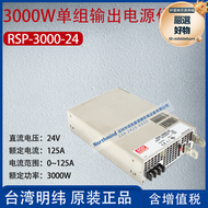 rsp-3000-24臺灣明緯3000w單組輸出電源器125a功率3000w