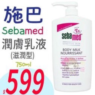 ☆俏妞美妝☆ Sebamed 施巴 潤膚乳液 (滋潤型) (原:抗乾敏 保濕乳液)750ml/1000ml   台南店取