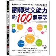 翻轉英文能力的100個單字 ：耶魯語言學博士教你精準用單字，成為英語溝通高手