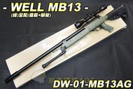【翔準軍品AOG】 WELL MB13AG 精裝版 綠色 狙擊槍 手拉 空氣槍 BB 彈玩具 槍 DW-MB13AG