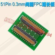 [含稅]51pin 0.3mm間距FPC軟排線對接LVDS MIPI液晶延長轉接板 延長板